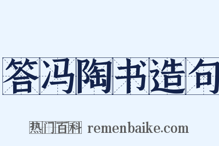 答冯陶书造句是什么意思的图片
